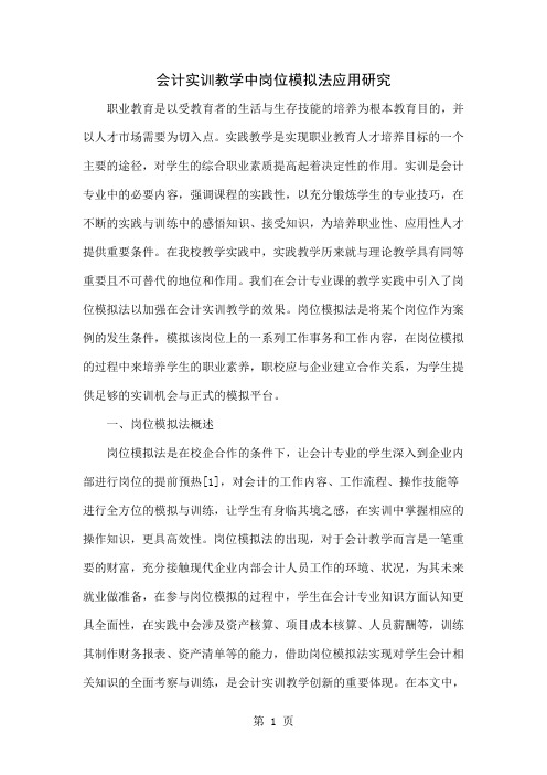 会计实训教学中岗位模拟法应用研究-6页文档资料
