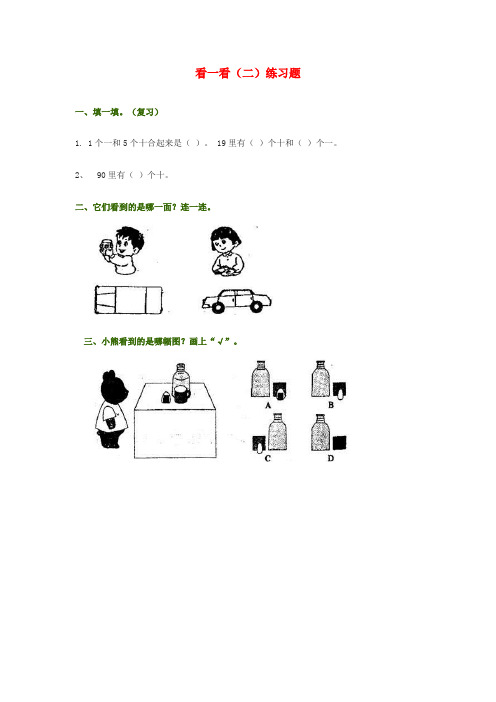 一年级数学下册二观察物体看一看二练习题无答案北师大版