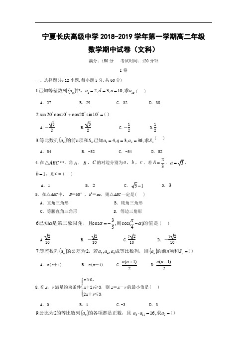 宁夏长庆高级中学2018_2019学年高二数学上学期期中试题文