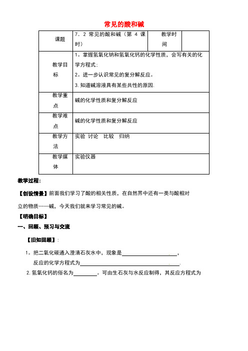 江苏省扬州市高邮市车逻镇九年级化学全册7.2.4常见的酸和碱教案沪教版
