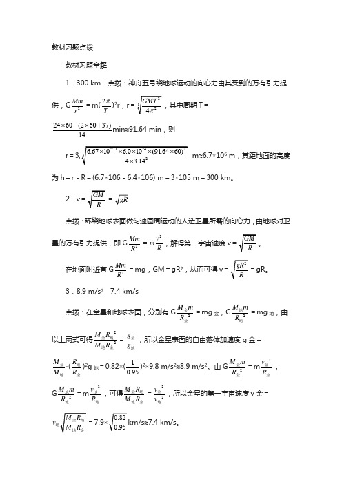 物理人教版必修2课教材习题点拨：第六章第五节 宇宙航行 含解析