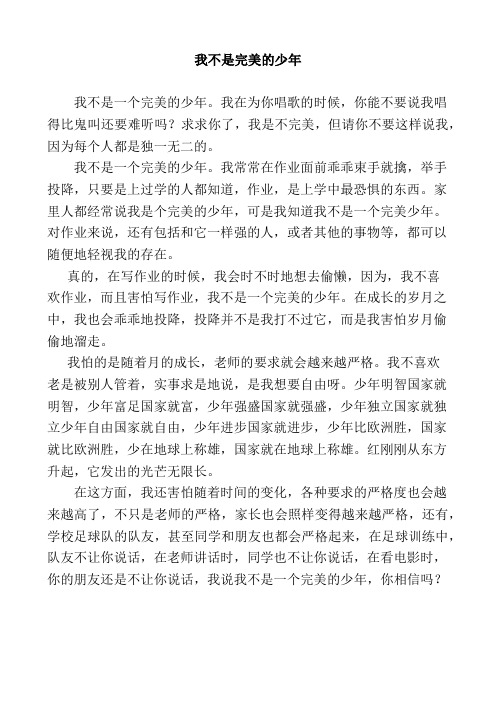 我不是完美的少年作文