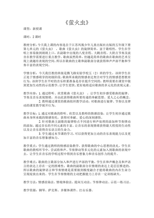 五年级下册音乐教案 第七单元 萤火虫|苏少版