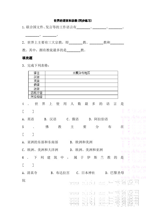 七年级地理世界的语言和宗教同步练习2