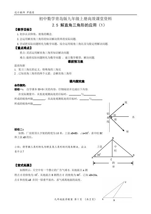 初中数学青岛版九年级上册高效课堂资料2.5(1)解直角三角形的应用