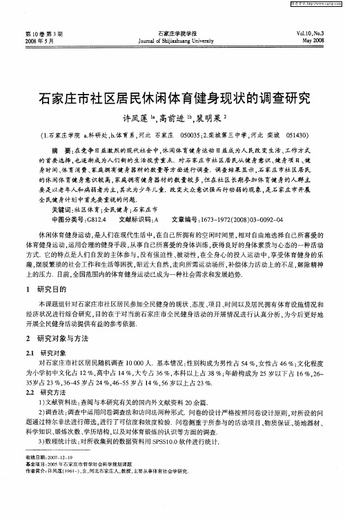 石家庄市社区居民休闲体育健身现状的调查研究