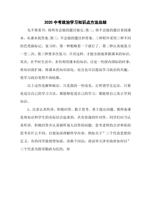 2020中考政治学习知识点方法总结