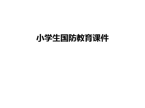 最新小学生国防教育课件