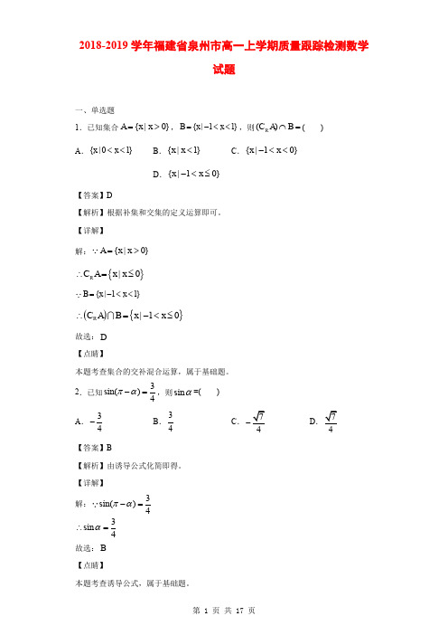 2018-2019学年福建省泉州市高一上学期质量跟踪检测数学试题(解析版)