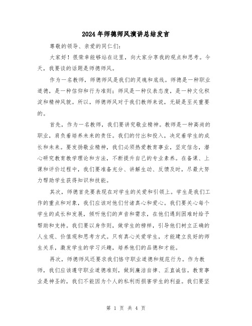 2024年师德师风演讲总结发言（2篇）