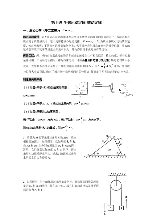 第3讲 牛顿运动定律 转动定律