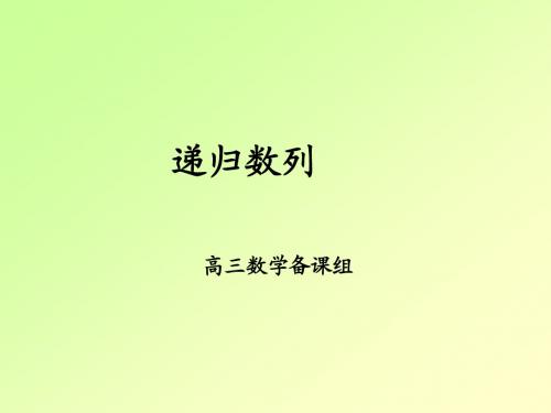 递归数列