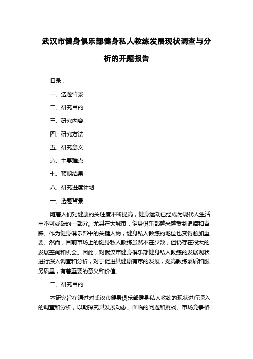 武汉市健身俱乐部健身私人教练发展现状调查与分析的开题报告