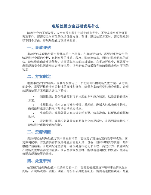 现场处置方案四要素是什么