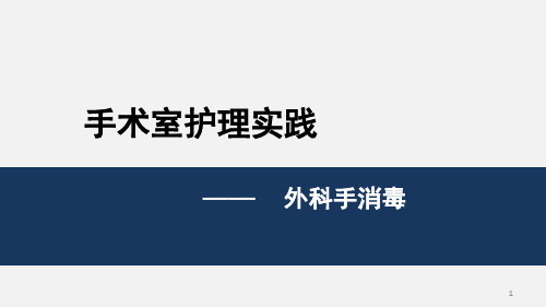 手术室护理外科手消毒