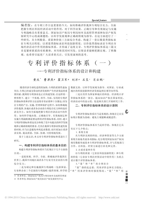 专利评价指标体系_一_专利评价指标体系的设计和构建