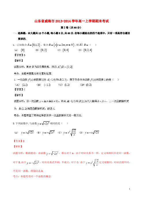 山东省威海市高一数学上学期期末考试试题(含解析)新人