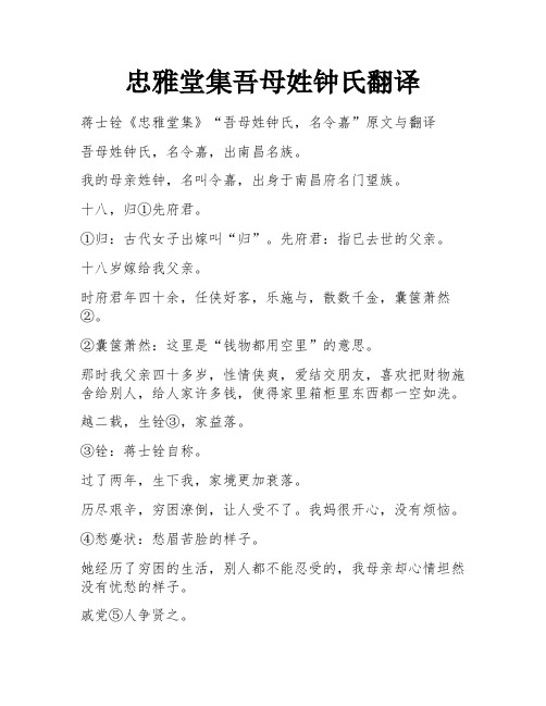 忠雅堂集吾母姓钟氏翻译