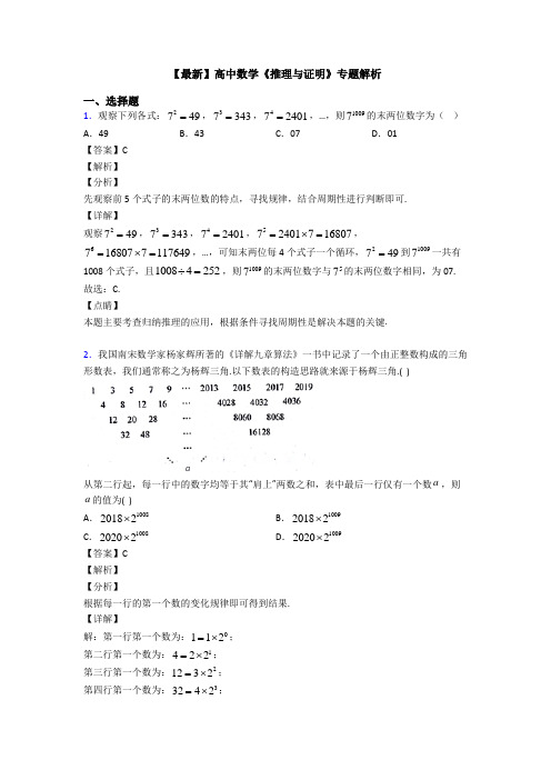 高考数学压轴专题2020-2021备战高考《推理与证明》知识点总复习含答案解析