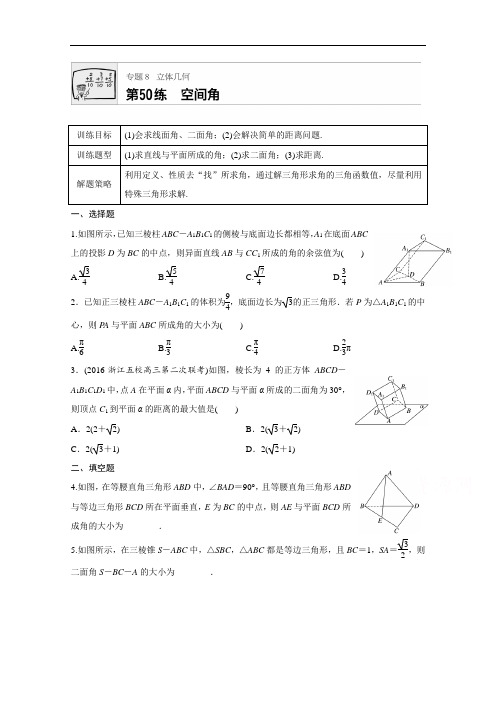 2018版高考数学浙江专用专题复习专题8 立体几何 第50