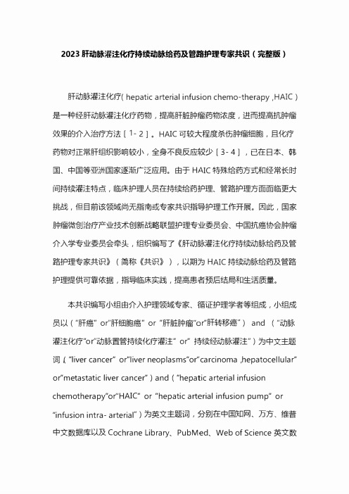 2023肝动脉灌注化疗持续动脉给药及管路护理专家共识(完整版)