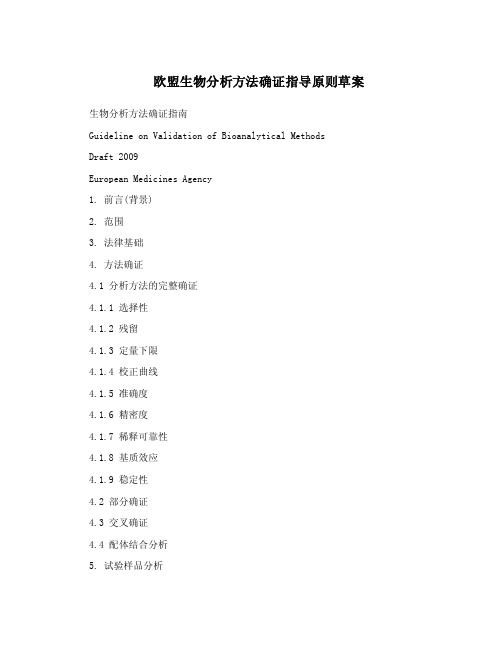 欧盟生物分析方法确证指导原则草案.doc