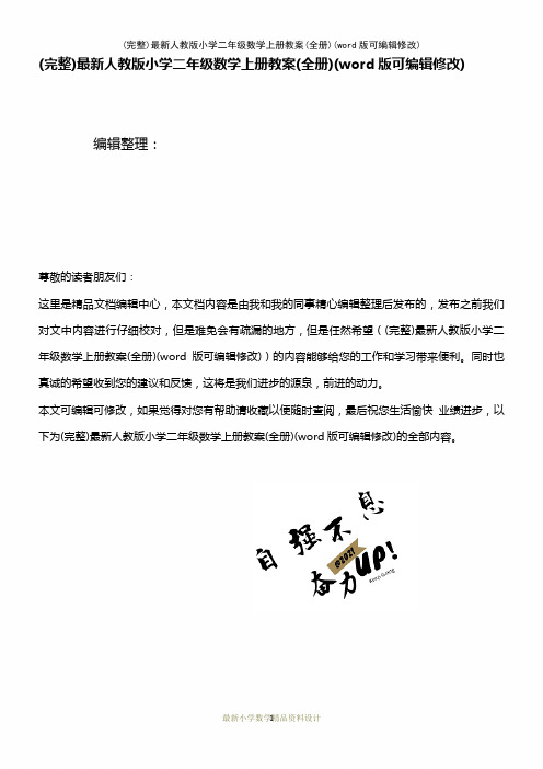 最新人教版小学二年级数学上册教案(全册)(K12教育文档)