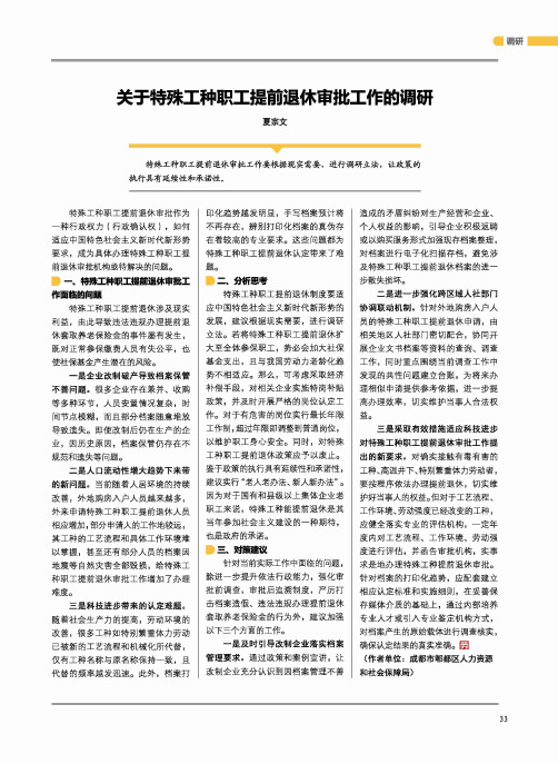 关于特殊工种职工提前退休审批工作的调研