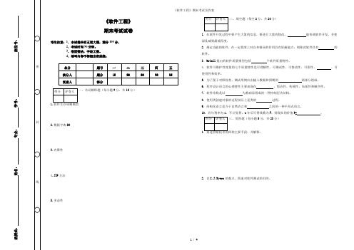 软件工程期末考试及答案