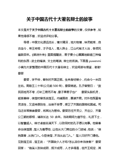 关于中国古代十大著名辩士的故事