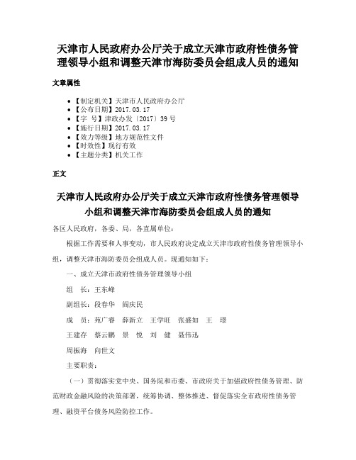 天津市人民政府办公厅关于成立天津市政府性债务管理领导小组和调整天津市海防委员会组成人员的通知