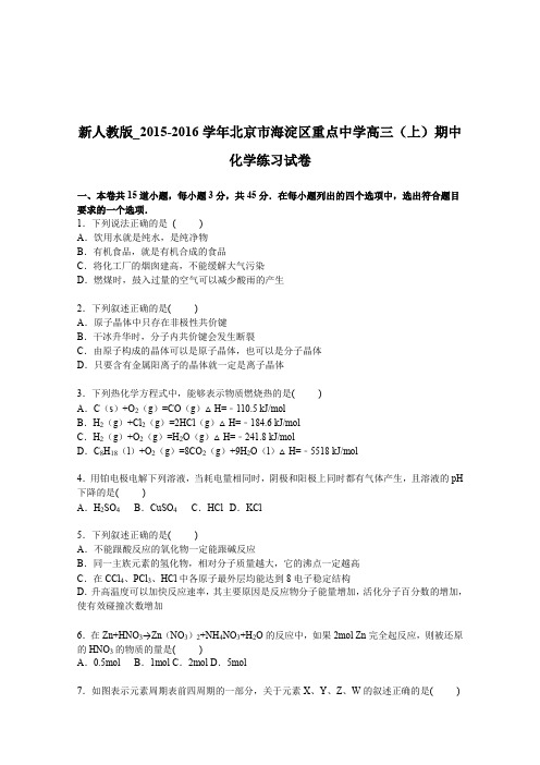 《解析》北京市海淀区重点中学2016届高三上学期期中化学练习试卷Word版含解析