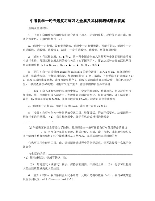 中考化学一轮专题复习练习之金属及其材料测试题含答案