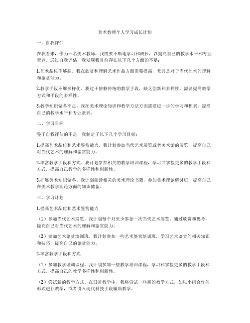 美术教师个人学习成长计划