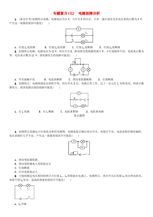 【名校课堂】2016九年级物理全册 专题复习(七)电路故障分析试题 (新版)新人教版