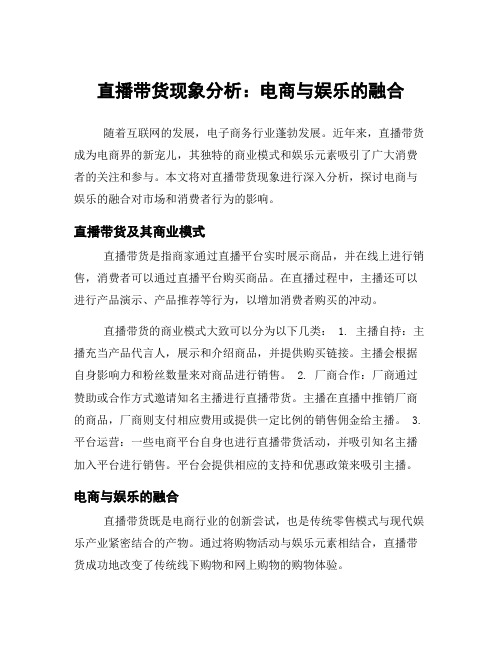 直播带货现象分析：电商与娱乐的融合