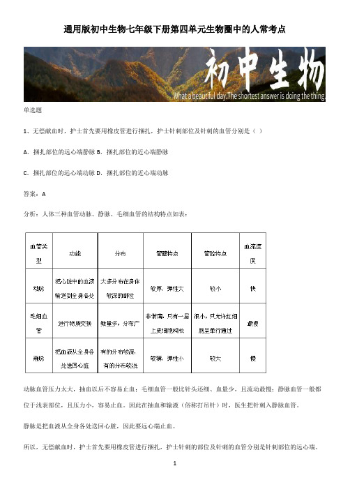 通用版初中生物七年级下册第四单元生物圈中的人常考点 (2)