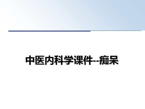 最新中医内科学课件--痴呆教学讲义PPT课件