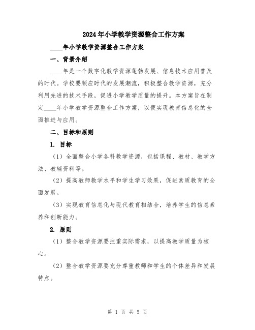 2024年小学教学资源整合工作方案