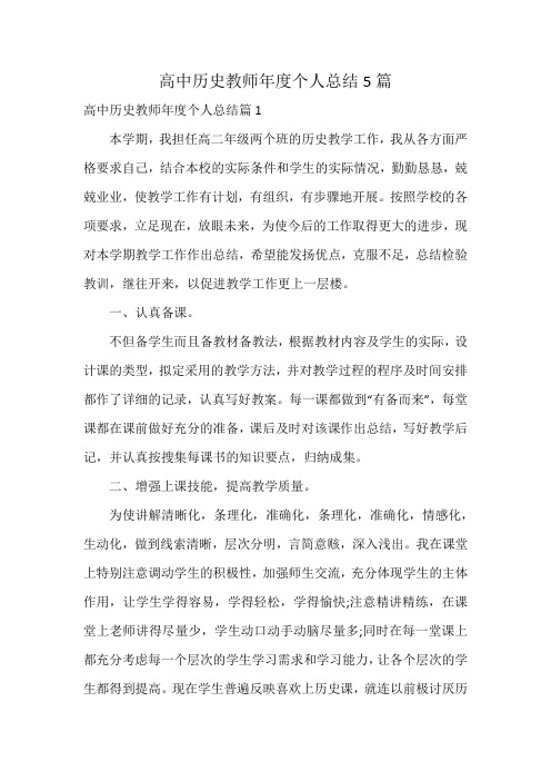 高中历史教师年度个人总结5篇