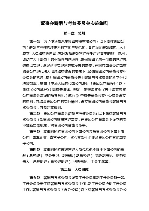 华晨宝马汽车集团董事会薪酬与考核委员会议事规则