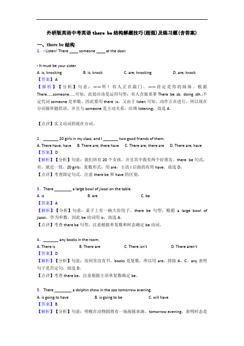 外研版英语中考英语there be结构解题技巧(超强)及练习题(含答案)