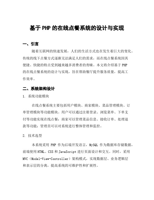 基于PHP的在线点餐系统的设计与实现