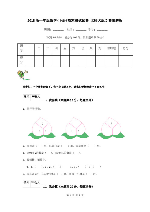 2018版一年级数学(下册)期末测试试卷 北师大版D卷附解析