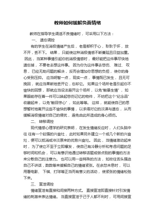 教师如何缓解负面情绪