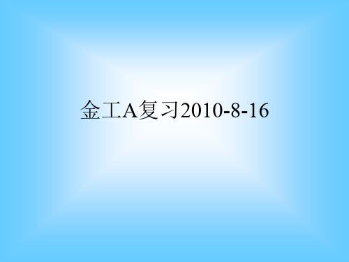 金工A复习2010-8-16