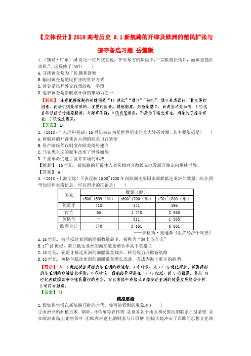 最新-立体设计2018高考历史 9.1新航路的开辟及欧洲的