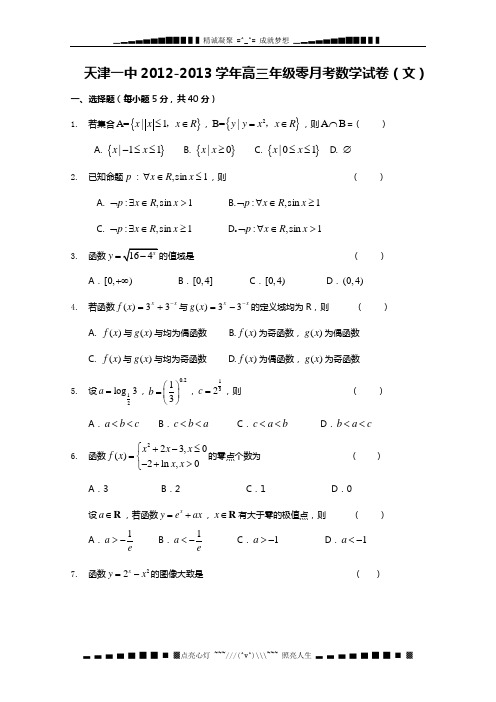 天津市天津一中2013届高三零月考数学(文)试题