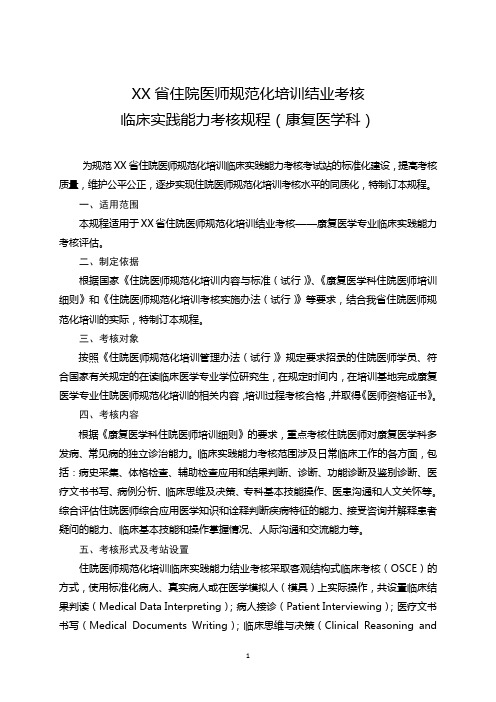 住院医师规范化培训结业考核临床实践能力考核规程  康复医学科