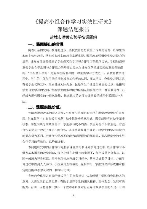 提高小组合作学习实效性研究结题报告